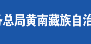 黃南藏族自治州稅務(wù)局辦稅服務(wù)廳辦公時間地址及咨詢電話