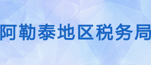 富蘊縣稅務局辦稅服務廳辦公時間地址及納稅咨詢電話