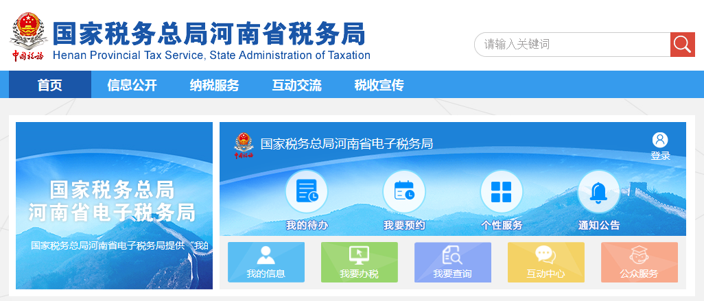 河南省電子稅務局首頁