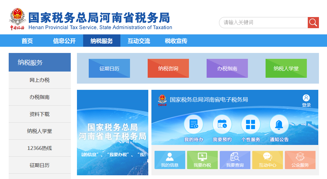 國家稅務總局河南省電子稅務局