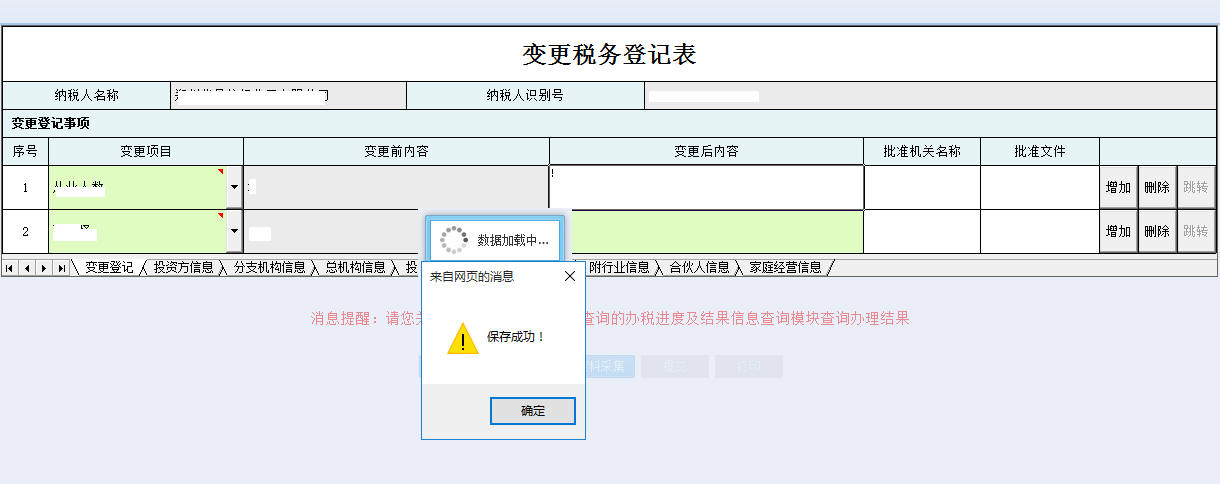 提交河南省電子稅務(wù)局變更稅務(wù)登記表信息