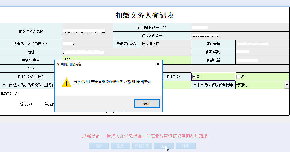 河南省電子稅務(wù)局扣繳義務(wù)人登記表提交