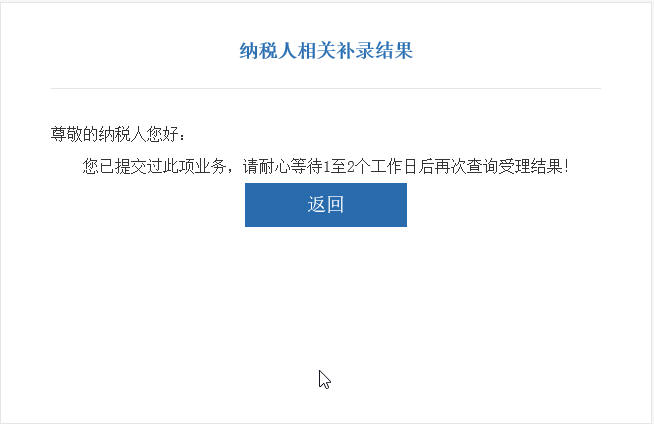 河南省電子稅務(wù)局納稅人相關(guān)補錄結(jié)果界面