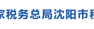 法庫縣稅務(wù)局電子稅務(wù)局入口及辦稅服務(wù)廳地址時間和聯(lián)系電話