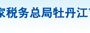 牡丹江市陽(yáng)明區(qū)稅務(wù)局辦稅服務(wù)廳地址辦公時(shí)間及納稅咨詢電話