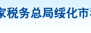 安達市稅務(wù)局辦稅服務(wù)廳地址辦公時間及納稅咨詢電話