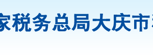 大慶市紅崗區(qū)稅務(wù)局辦稅服務(wù)廳地址辦公時(shí)間及納稅咨詢電話