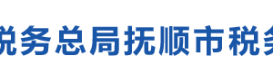 撫順市新?lián)釁^(qū)稅務局辦稅服務廳地址辦公時間及咨詢電話