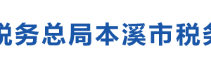 本溪市稅務(wù)局辦稅服務(wù)廳辦公時間地址及納稅咨詢電話