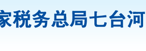 七臺河市茄子河區(qū)稅務(wù)局辦稅服務(wù)廳地址辦公時間及咨詢電話