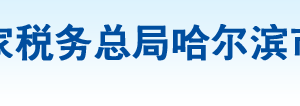 哈爾濱市道外區(qū)稅務局辦稅服務廳地址辦公時間及納稅咨詢電話