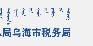 烏海市烏達(dá)區(qū)稅務(wù)局各分局（所）辦公地址及咨詢電話