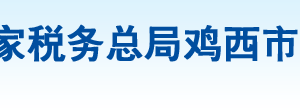 雞西市興凱湖稅務局辦稅服務廳地址辦公時間及納稅咨詢電話