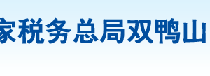 雙鴨山市寶山區(qū)稅務(wù)局辦稅服務(wù)廳地址辦公時(shí)間及納稅咨詢電話