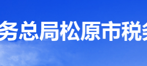 松原市經(jīng)濟(jì)技術(shù)開發(fā)區(qū)稅務(wù)局辦稅服務(wù)廳地址辦公時間及咨詢電話