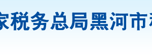 遜克縣稅務(wù)局電子稅務(wù)局入口網(wǎng)址及辦稅服務(wù)廳地址和納稅咨詢電話