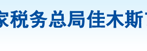 佳木斯向陽區(qū)稅務(wù)局辦稅服務(wù)廳地址辦公時間及咨詢電話