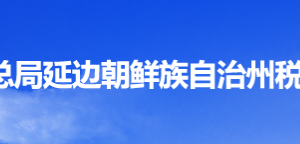 圖們市稅務局辦稅服務廳地址辦公時間及納稅咨詢電話