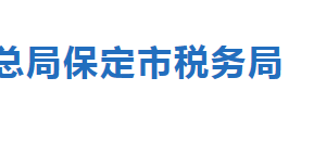 保定市稅務(wù)局未經(jīng)行政登記的稅務(wù)師事務(wù)所名單及聯(lián)系人電話