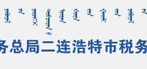 二連浩特市稅務(wù)局辦稅服務(wù)廳地址辦公時間及納稅咨詢電話