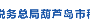 葫蘆島市南票區(qū)稅務(wù)局辦稅服務(wù)廳地址辦公時間及納稅咨詢電話