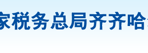 齊齊哈爾市鐵鋒區(qū)稅務局辦稅服務廳地址辦公時間及咨詢電話