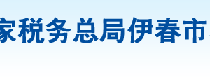 伊春市友好區(qū)稅務(wù)局辦稅服務(wù)廳地址辦公時(shí)間及咨詢電話