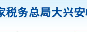 大興安嶺地區(qū)加格達奇區(qū)稅務局辦稅服務廳地址時間及聯(lián)系電話