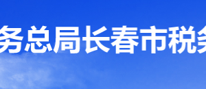 長春經濟技術開發(fā)區(qū)稅務局辦稅服務廳地址辦公時間及咨詢電話