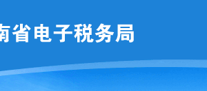 河南省電子稅務(wù)局環(huán)境要求及IE設(shè)置操作流程說明