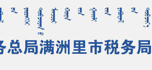 滿洲里市稅務(wù)局電子稅務(wù)局及辦公地址辦公時(shí)間和納稅咨詢電話