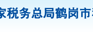 鶴崗市工農(nóng)區(qū)稅務(wù)局辦稅服務(wù)廳地址辦公時(shí)間及納稅咨詢電話