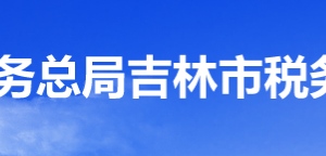 吉林北大壺體育旅游經(jīng)濟(jì)開發(fā)區(qū)稅務(wù)局辦稅服務(wù)廳地址時(shí)間及聯(lián)系電話