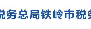 開原市稅務局辦稅服務廳地址辦公時間及納稅咨詢電話