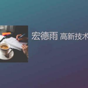 為什么大多數(shù)的高新技術(shù)企業(yè)選擇落戶南方？高新技術(shù)企業(yè)更看重啥？