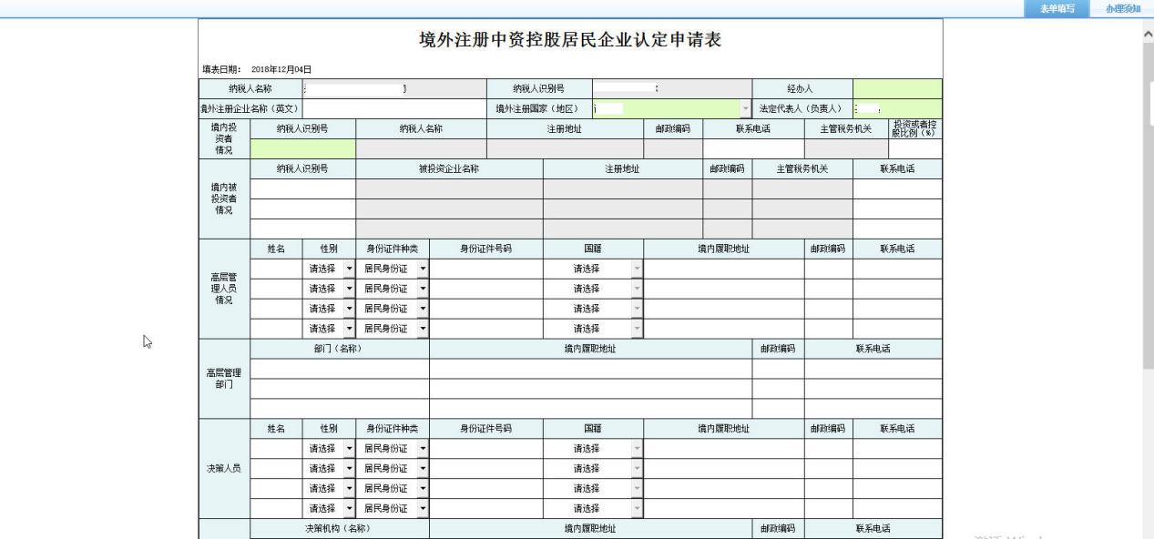 河南省電子稅務(wù)局境外注冊(cè)中資控股居民企業(yè)認(rèn)定申請(qǐng)表