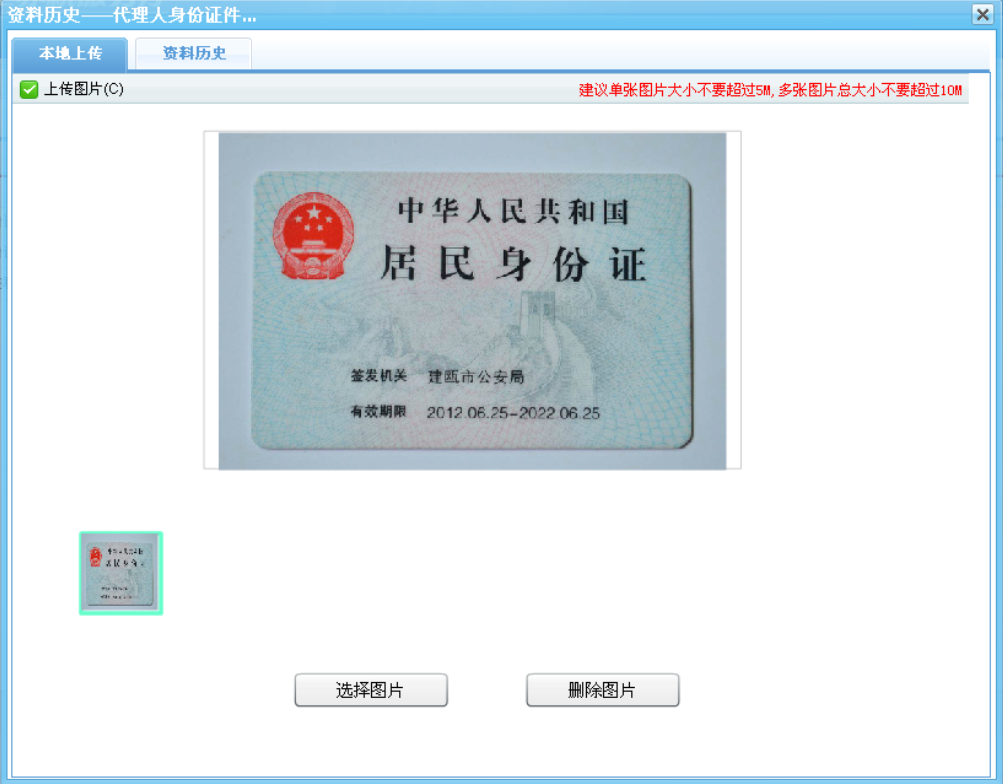 河南省電子稅務(wù)局境外注冊(cè)中資控股居民企業(yè)認(rèn)定申請(qǐng)表身份證上傳