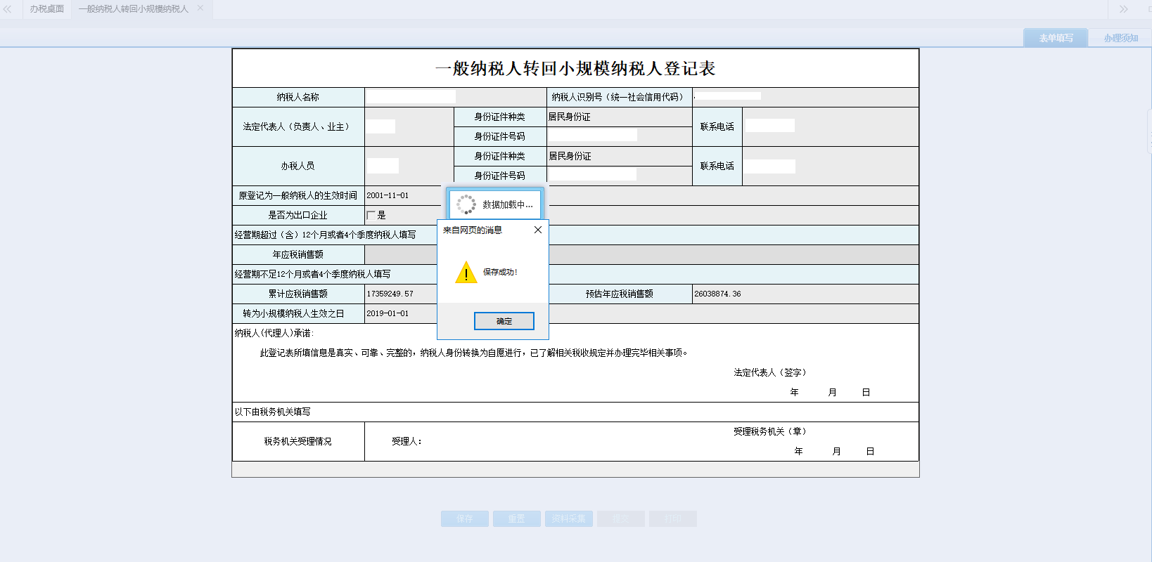 河南省電子稅務(wù)局一般納稅人轉(zhuǎn)回小規(guī)模納稅人登記表提交