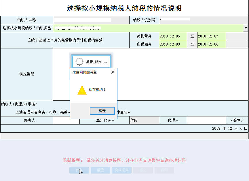 河南省電子稅務(wù)局選擇按小規(guī)模納稅人納稅的情況說(shuō)明提交