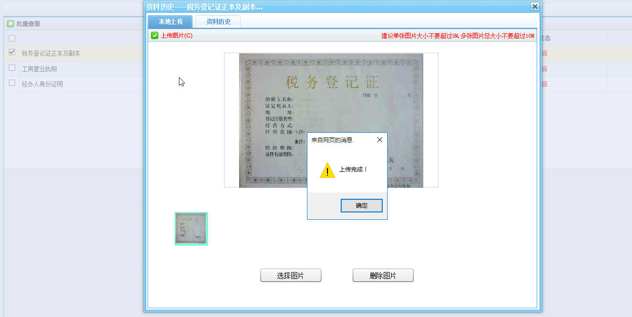 河南省電子稅務局圖片上傳完成