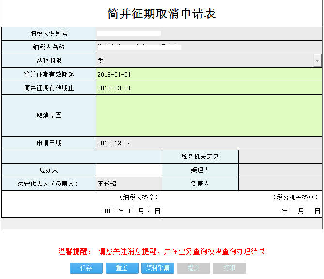 河南省電子稅務局簡并征期取消表