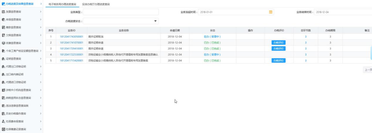 河南省電子稅務局辦稅進度及結果信息查詢