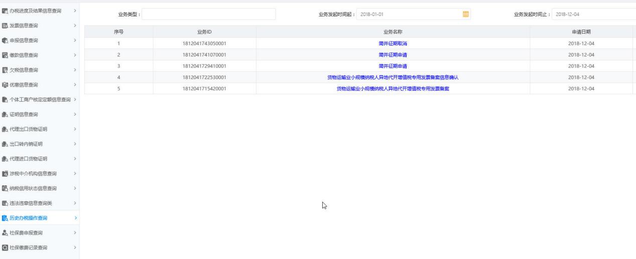 河南省電子稅務局歷史辦稅操作查詢