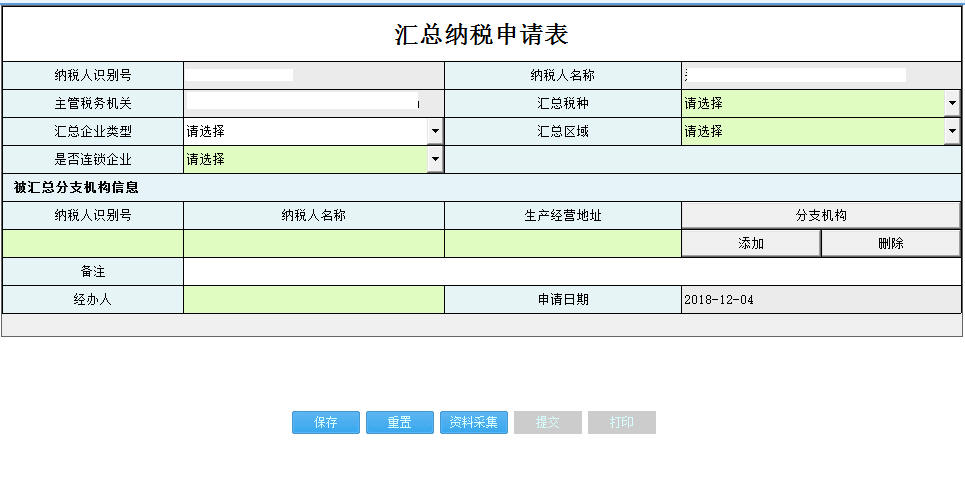 河南省電子稅務(wù)局匯總納稅申請表