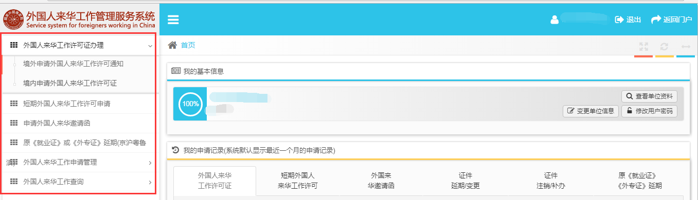 外國(guó)人來華工作管理服務(wù)系統(tǒng)用人單位賬戶界面