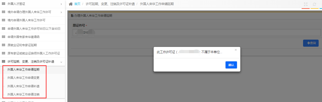 外國(guó)人來(lái)華工作管理服務(wù)系統(tǒng)延期業(yè)務(wù)
