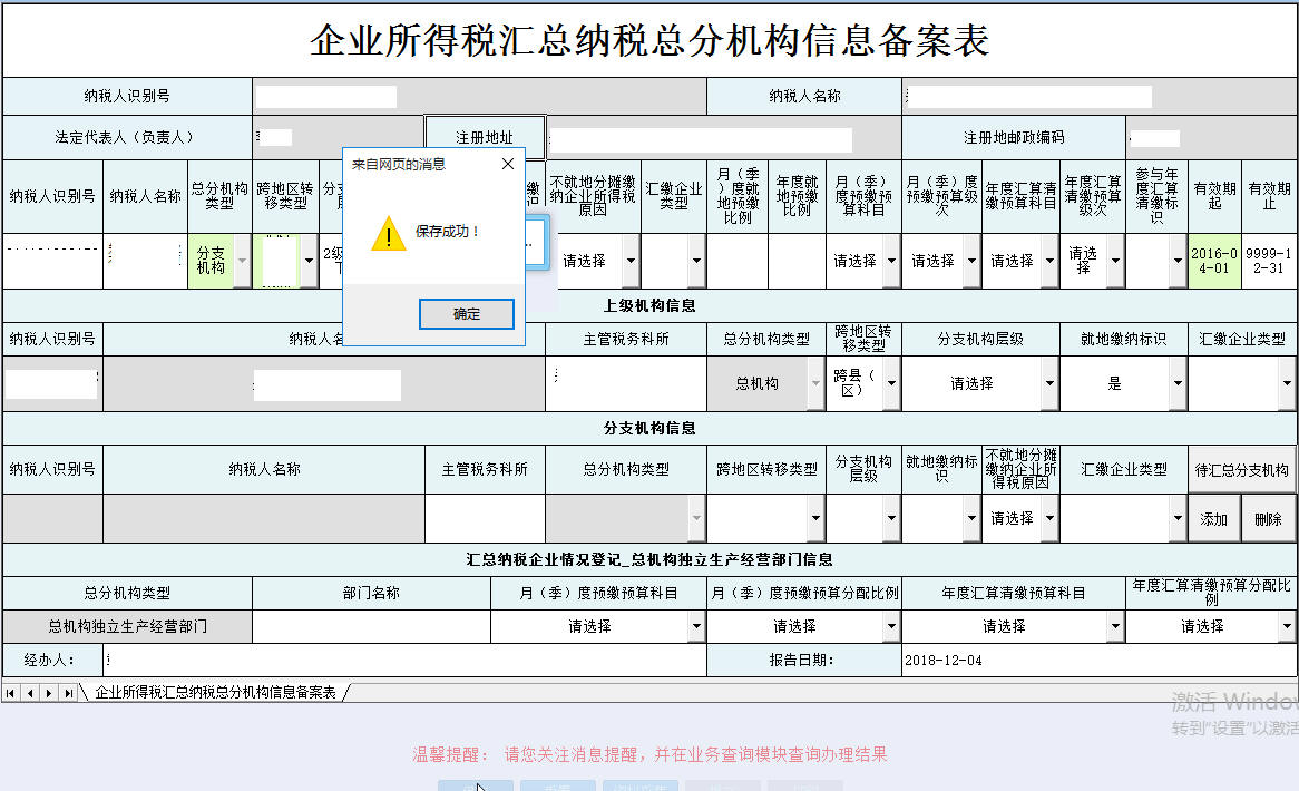 河南省電子稅務(wù)局企業(yè)所得稅匯總納稅總分機(jī)構(gòu)信息備案表保存