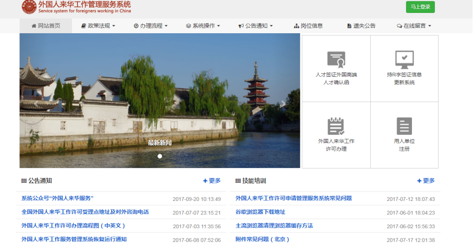 外國人來華工作管理服務(wù)系統(tǒng)首頁