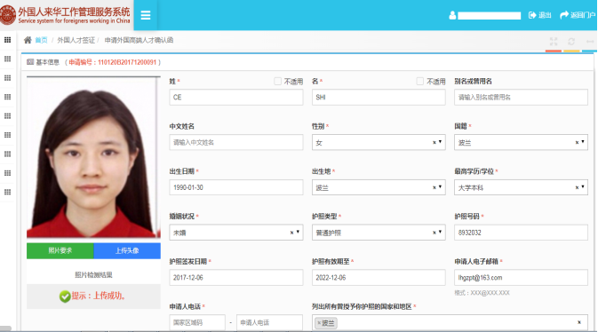 外國人來華工作管理服務(wù)系統(tǒng)基本信息填寫界面
