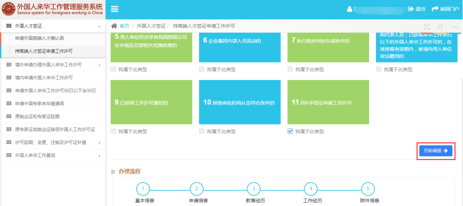 持高端人才簽證申請(qǐng)工作許可信息填報(bào)